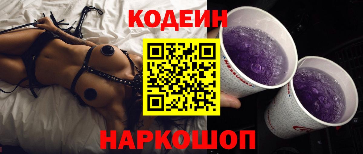 Кодеиновый сироп Lean напиток Lean (лин)  Вход с VPN  Кодеиновый сироп Lean Purple Drank  Волгоград 